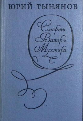 Ю.Тынянов Смерть Вазир-Мухтара. Состояние очень хорошее.