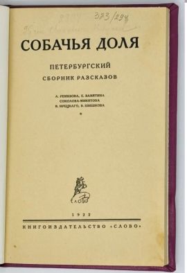  Собачья доля. Рассказы. НОВАЯ  SALE !!