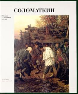 Е.Нестерова Соломаткин. Альбом высокого качества. С/О. Футляр. Новый.