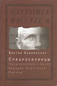 Бердинских В. Спецпоселенцы. Политическая ссылка народов Советской России