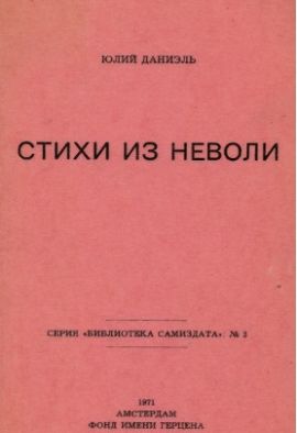 Юлий Даниэль Стихи из неволи. Новая.