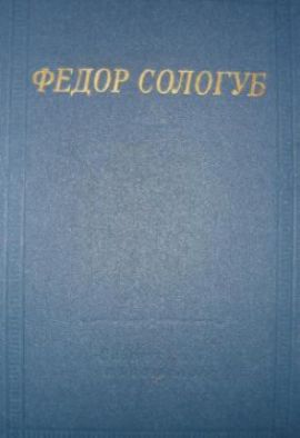 Федор Сологуб Стихотворения. Библиотека поэта. Новая.