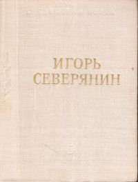 Игорь Северянин Стихотворения. Библиотека поэта. Новая.