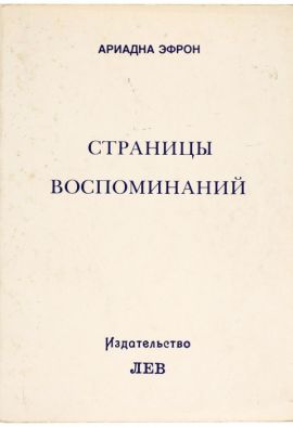 Ариадна Эфрон Страницы воспоминаний. Новая.