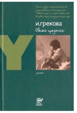 И.Грекова Свежо предание. Роман. Новая.