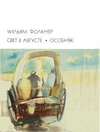 Уильям Фолкнер. Свет в августе. Особняк. Романы. Новая.