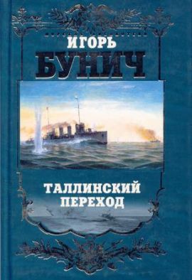 Игорь Бунич Таллинский переход. Историческая хроника балтийской трагедии. Новая.