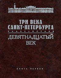  Три века Санкт-Петербурга. Девятнадцатый век  в 5 книгах. Альбомный формат. Новые