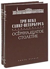  Три века Санкт-Петербурга. Осьмнадцатое столетие в 2-х книгах. Альбомный формат. Новые