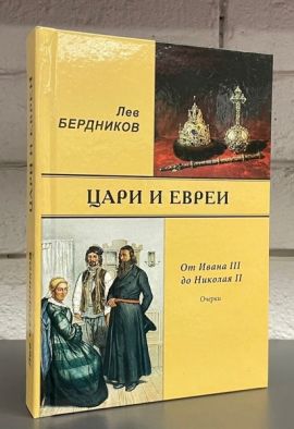 Бердников Лев Цари и евреи. Новая.