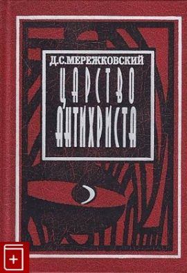 Д.С.Мережковский Царство антихриста. Новая.