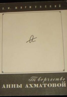 В.Жирмунский Творчество Анны Ах матовой. Состояник отличное.