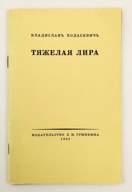 Владислав Ходасевич Тяжелая лира. Новая.