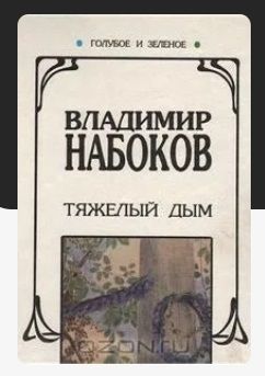 Владимир Набоков Тяжелый дым.Избранная проза. Машенька.Подвиг и др. Новая.