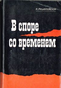 Н.Решетовская В споре со временем. Книга о Солженицыне. Состояние очень хорошее.