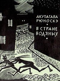 Акутагава Рюноскэ В стране водяных. Перевод А. Стругацкого. Состояние отличное.