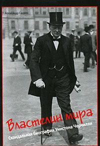 А.Саенко Властелин мира. Скандальная биография Черчилля. Новая.