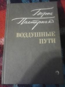 Борис Пастернак Воздушные пути. Проза разных лет. Новая.