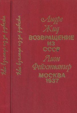 А.Жид. Л Фейхтвангер. Возвращение из СССР. Москва 1937. Новая.