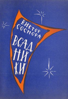 Виктор Соснора Всадники. Книга стихов. Новая.