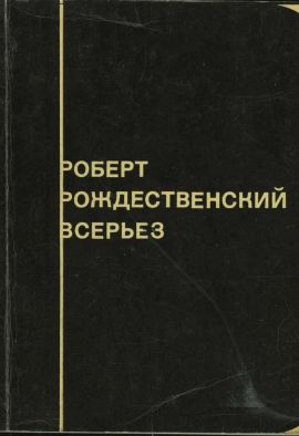 Роберт Рождественский Всерьез. Стихи. Новая.