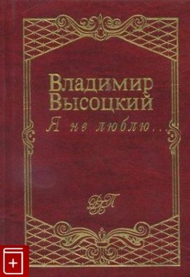 Владимир Высоцкий Я не люблю. Стихи и песни. Новая.