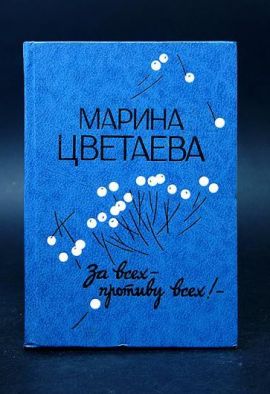 Марина Цветаева За всех - противу всех. Стихи. Проза. Дневники и др. Новая.