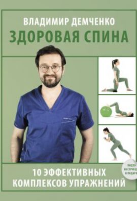 Владимир Демченко. Здоровая спина. 10 эффективных комплексов упражнений. Новая.